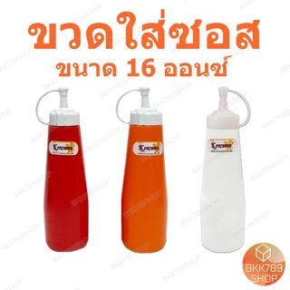 bkk789shop ขวดซอส ใส่ซอสพริก มะเขือเทศ มายองเนส นมข้นหวาน น้ำเชื่อม เครื่องปรุง มีจุกปิด3สี หลายขนาด