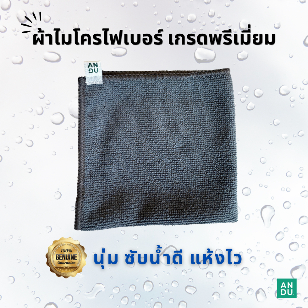 ANDU (อันดู) ผ้าไมโครไฟเบอร์ เกรดพรีเมี่ยม สีเทา ซับน้ำดี แห้งไว ไม่ทำให้เกิดรอยขนแมว Premium Microfiber Cloth
