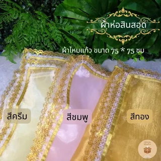 (1ผืน) ผ้าห่อสินสอด ผ้าห่อขันหมาก ผ้าปูสินสอดไหมแก้ว ขนาด 75*75ซม ใช้ในงานมงคลสมรส เลือกมีโบว์ หรือไม่มีโบว์