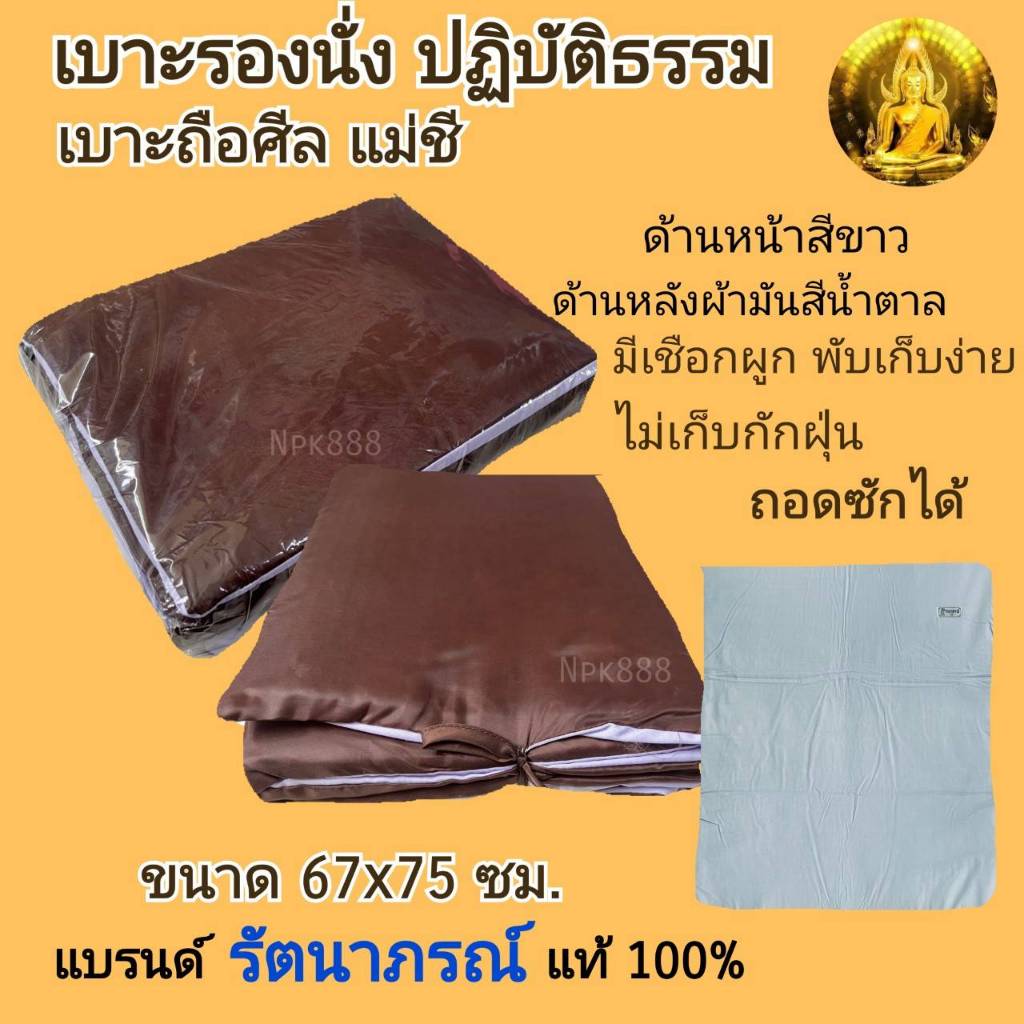 เบาะรองนั่ง ปฎิบัติธรรม แบบพกพา สำหรับแม่ชี สามเณร พระสงฆ์ ขนาด 67x75 ซม. เบาะนุ่ม นั่งสบาย ไม่เจ็บก้น
