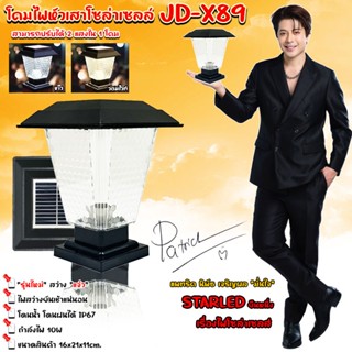 โคมหัวเสาโซล่าเซลล์ รุ่นสีเหลี่ยม JD-X89 ปรับได้ 2 สีในโคมเด…