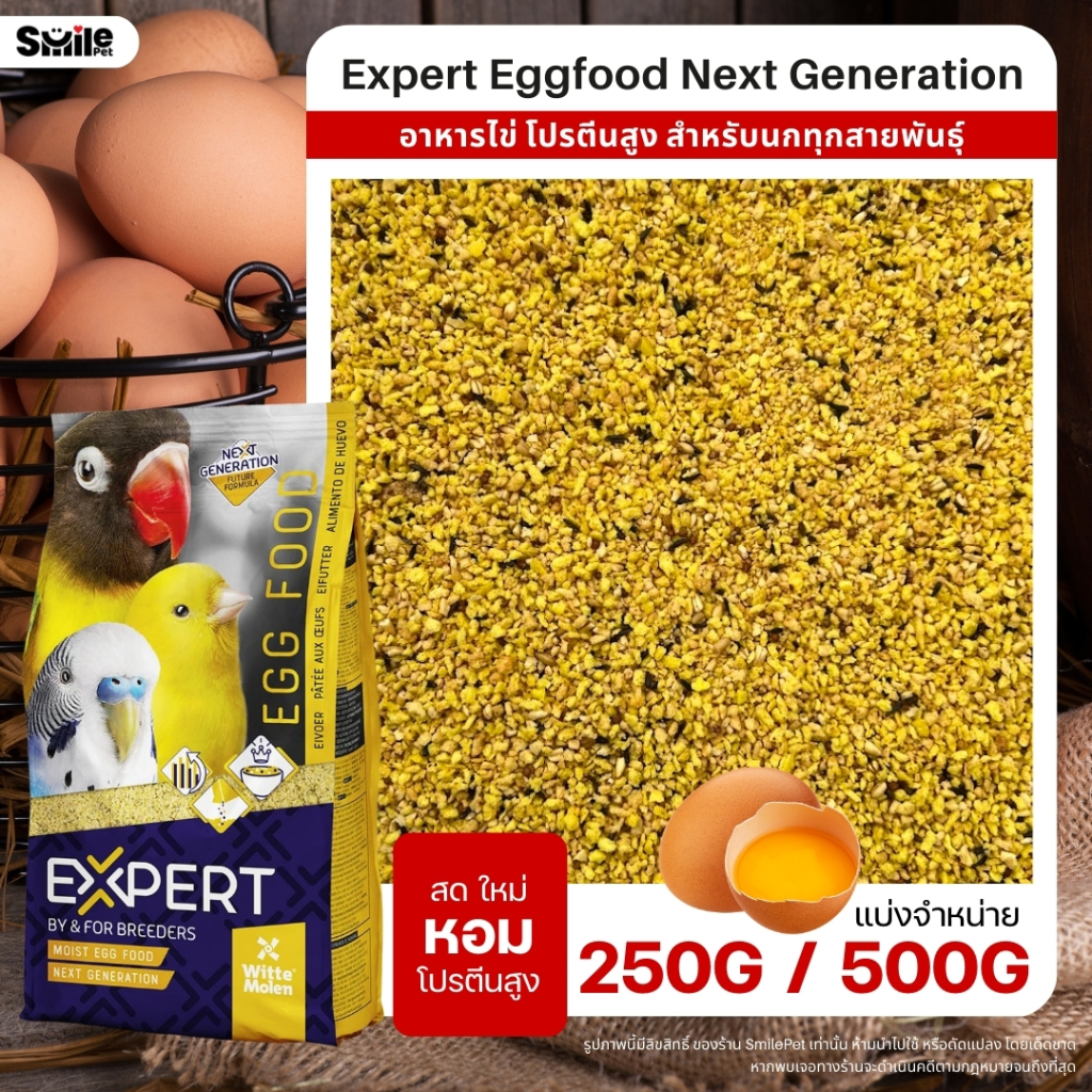Expert Egg food Next Generation อาหารไข่ อาหารนกเสริมโปรตีน สำหรับนกทุกสายพันธู์ (แบ่งขาย 100G / 250G / 500G)