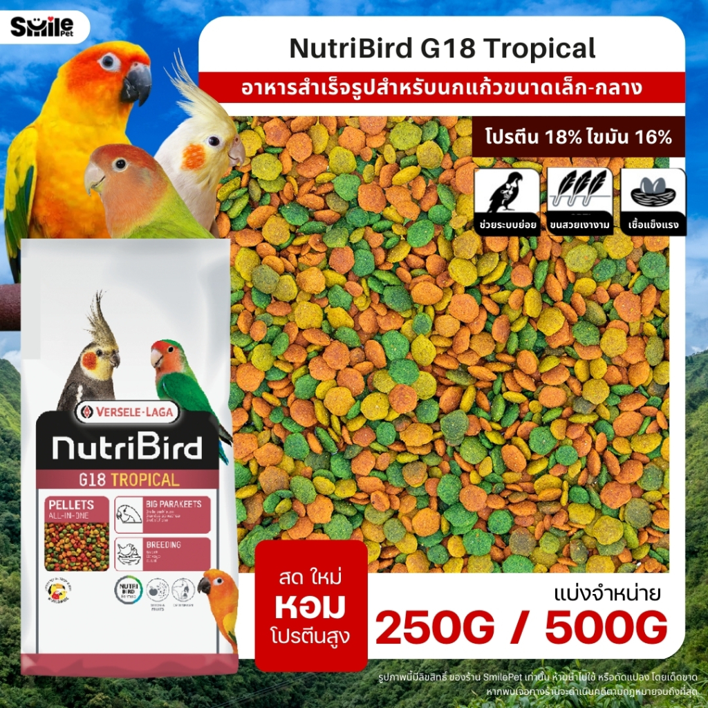 NutriBird G18 Tropical อาหารนกอัดเม็ดสูตรสำเร็จ สำหรับนกขนาดเล็ก-กลาง (แบ่งขาย 100G / 250G / 500G)