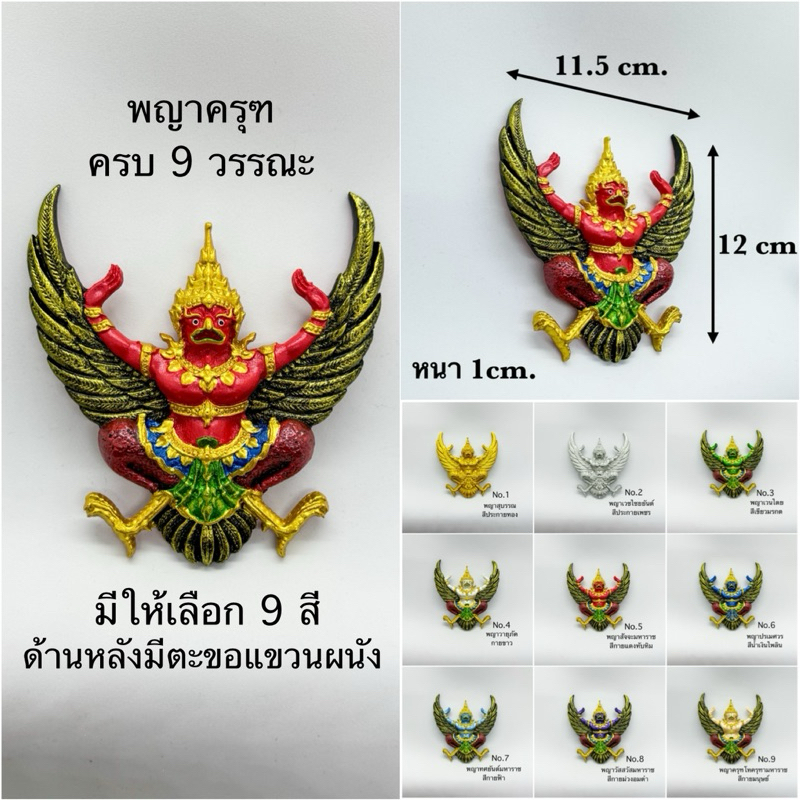 พญาครุฑ แขวนผนัง มีครบ 9 สี บูชา 9 วรรณะ มีตะขอแขวนด้านหลัง ติดกรอบรูป รูปปั้นพญาครุฑ