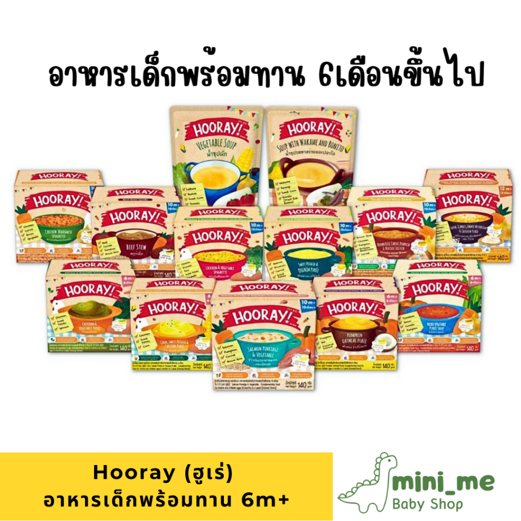 (ซื้อ5แถม1) Hooray (ฮูเร่) อาหารเด็ก 6 เดือนขึ้นไป อาหารพร้อมทาน ข้าวบดเด็ก มี Halal (ฮาลาล)