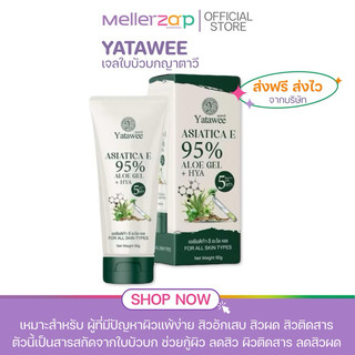 【ในไลฟ์ลด50%】แพ็คเกจใหม่ เจลใบบัวบกญาตาวี YATAWEE ASIATICA E 95% ALOE GEL+HYA 50 g.