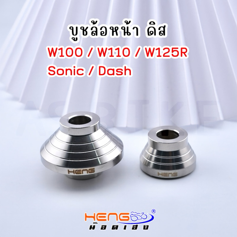 บูชล้อหน้าดิส Sonic/Dash/W110/w100