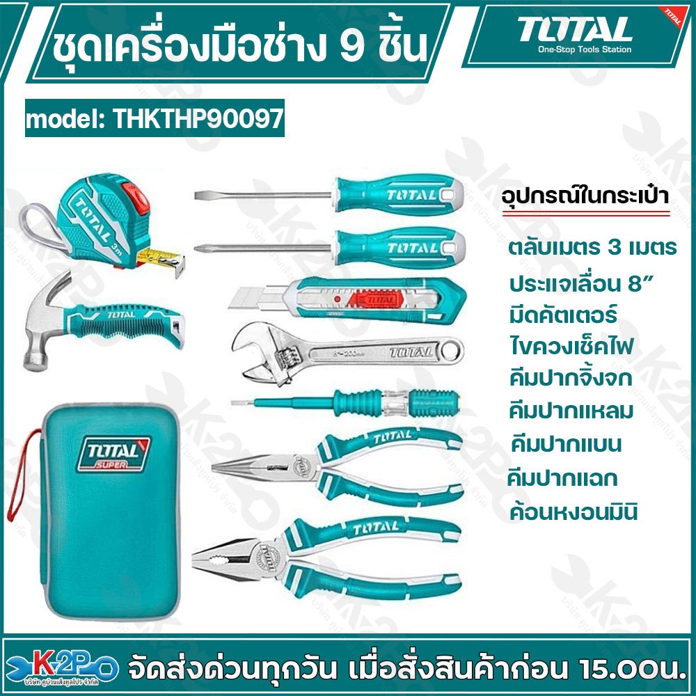 TOTAL ชุดเครื่องมือช่าง 9 นิ้ว รุ่น THKTHP90097 พร้อมกระเป๋า เครื่องมือช่างแบบพกพา