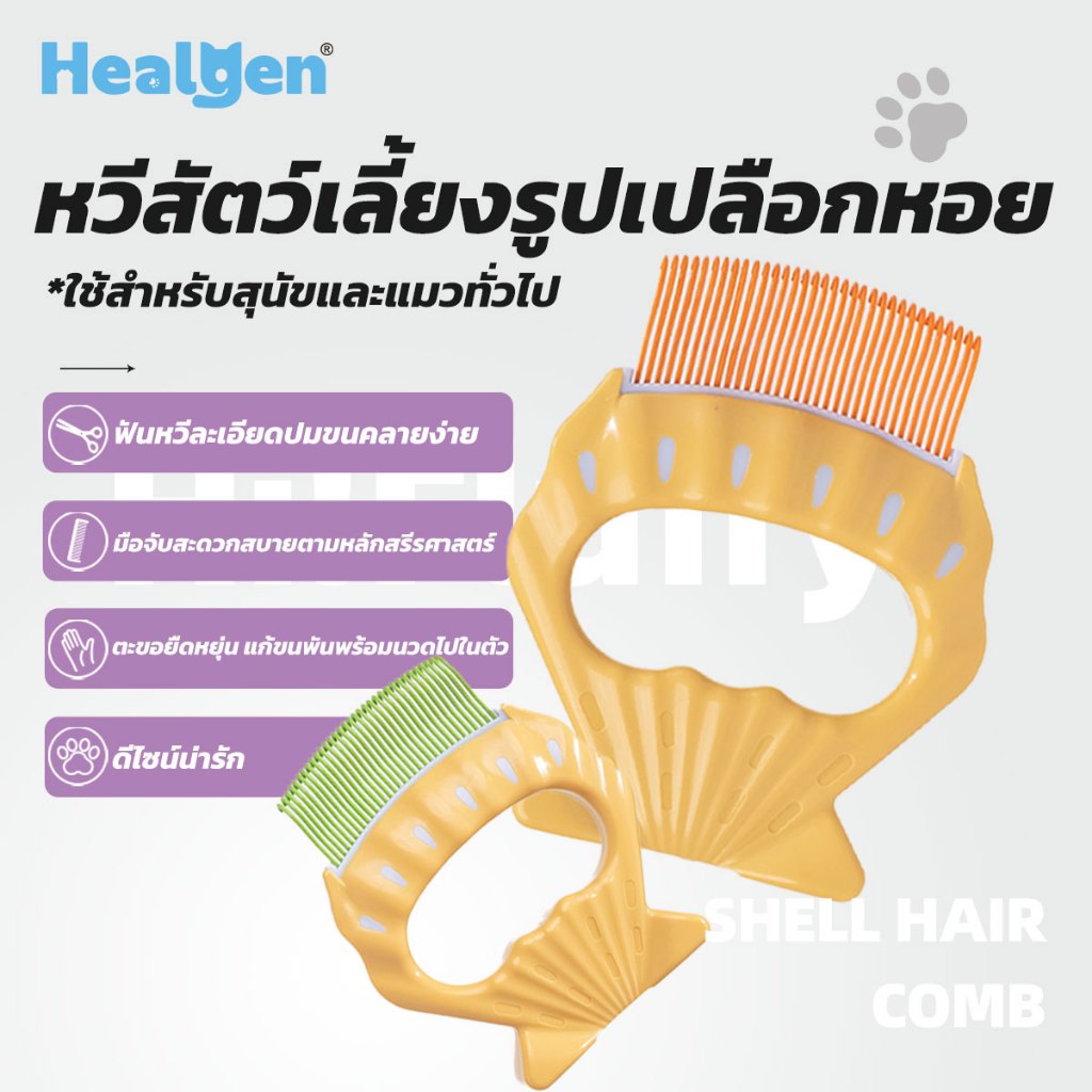 Healgen หวีขนแมว หวีแมว หวีขนหมา แบบหอย แปรงหวีสัตว์เลี้ยง ทำความสะอาดขนสัตว์ จำกัดขนเรียบร้อย สำหรับแมวและหมา พกพาสะดวก