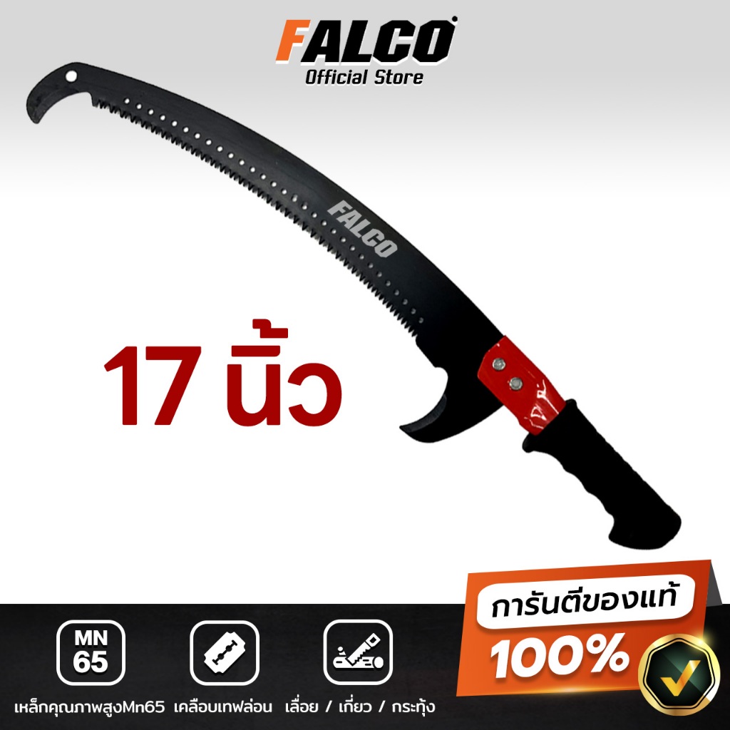 FALCO เลื่อยโค้งตัดกิ่งไม้ 2 ตะขอ เคลือบเทฟล่อน พร้อมปลอกเลื่อย 17นิ้ว ต่อด้ามได้