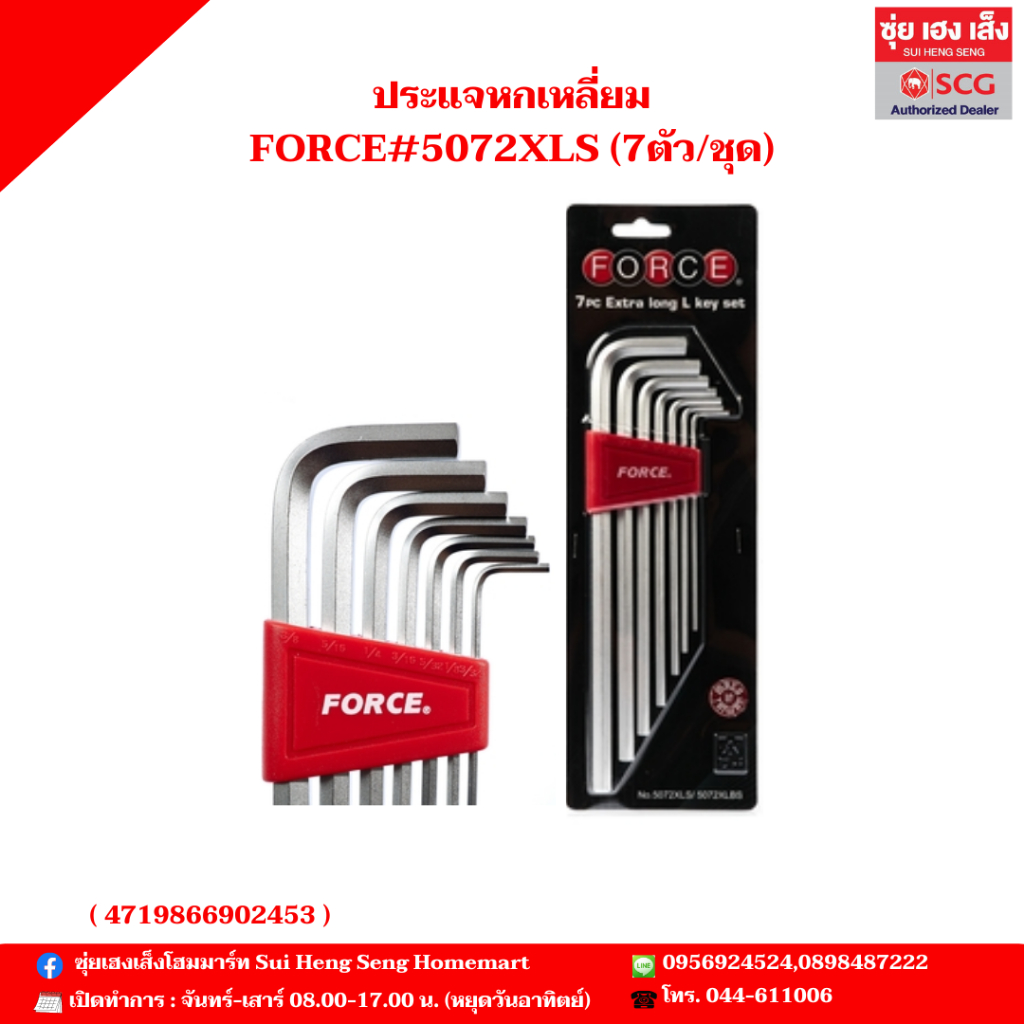 ประแจหกเหลี่ยม FORCE#5072XLS (7ตัว/ชุด)