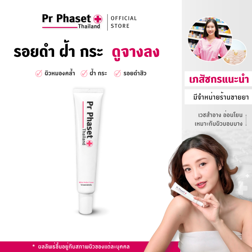 ครีมทาผิวลด ฝ้า กระ รอยดำสิว ผิวหมองคล้ำ - Pr Phaset White Perfect Cream -  1 หลอด 30 g.