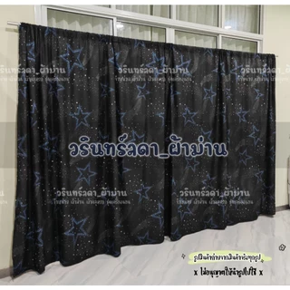 ผ้าม่านตกแต่งบ้าน ม่านกั้นห้องแบ่งห้อง ลายดาว มีหลายขนาดให้เลือก ม่านผืนใหญ่ แถมเชือแขวนม่านฟรี
