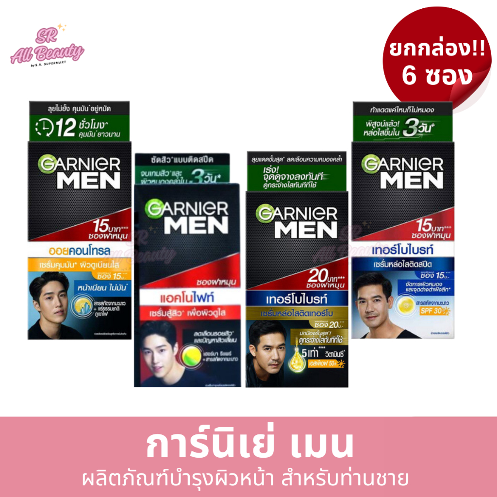 ครีมซอง การ์นิเย่ ผลิตภัณฑ์บำรุงหน้า 1 กล่อง 6 ซอง ปริมาณ 7 มล/1 ซอง