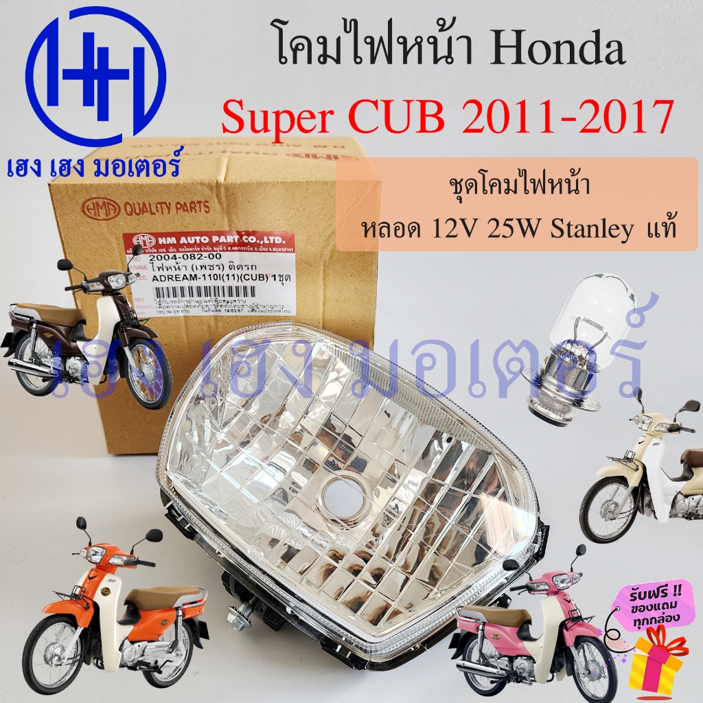 ชุดไฟหน้า Super CUB 110i 2011-2017 ไฟเหลี่ยม หลอด Stanley แท้ โคมไฟหน้า Dream SuperCub Light Cover