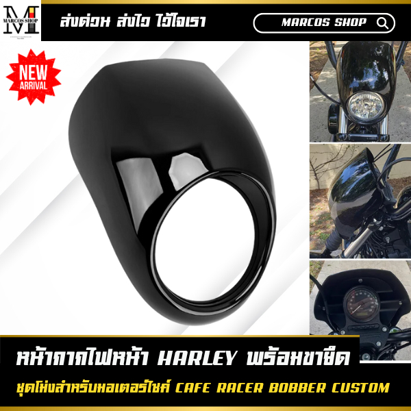 หน้ากาก Harley หน้ากากครอบไฟหน้า ขนาดไฟ 5.75 นิ้ว พร้อมขาจับ อุปกรณ์เสริมรถจักรยานยนต์ หน้ากากโม่ง