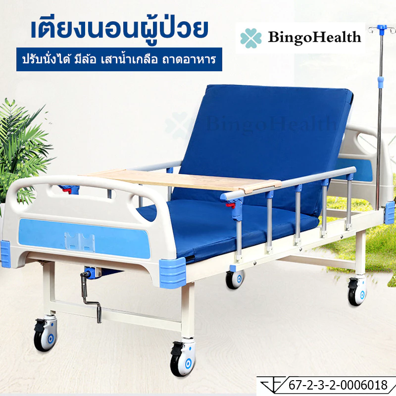 BingoHealth เตียงพยาบาล สำหรับผู้สูงอายุ ผู้ป่วย ผู้พิการ แบบมือหมุน 1จุด มีรั้วกันตก เสาน้ำเกลือ