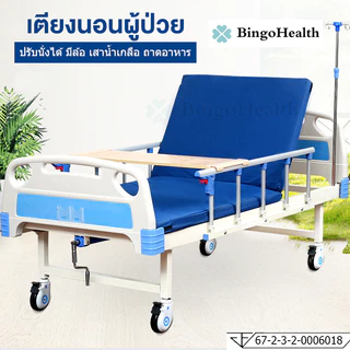 BingoHealth เตียงพยาบาล สำหรับผู้สูงอายุ ผู้ป่วย ผู้พิการ แบบมือหมุน 1จุด มีรั้วกันตก เสาน้ำเกลือ