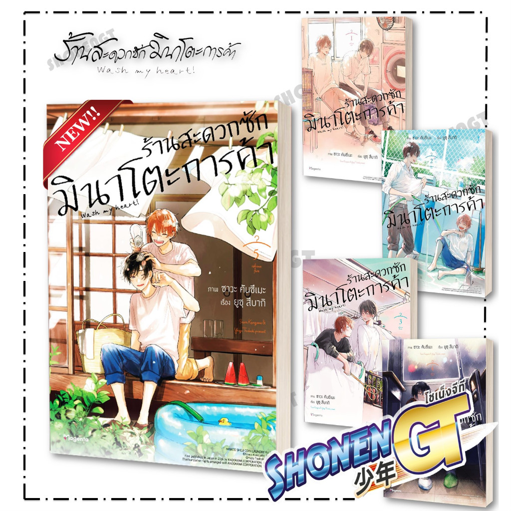หนังสือ ร้านสะดวกซักมินาโตะการค้า เล่ม 1-5 Mg ผู้เขียน ยูซุ สึบากิ สำนักพิมพ์ PHOENIX Magenta