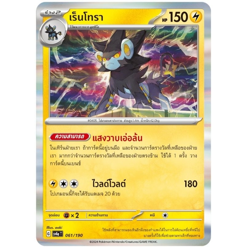 เร็นโทร่า ร่าง2 การ์ดโปเกม่อน pokemon card