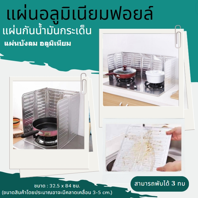 แผ่นอลูมิเนียมกันน้ำมันกระเด็น  ที่กั้นน้ำมัน ที่กันน้ำมันกระเด็น แผ่นบังลม สามารถล้างทำความสะอาดได้ พับได้ 3 ทบ