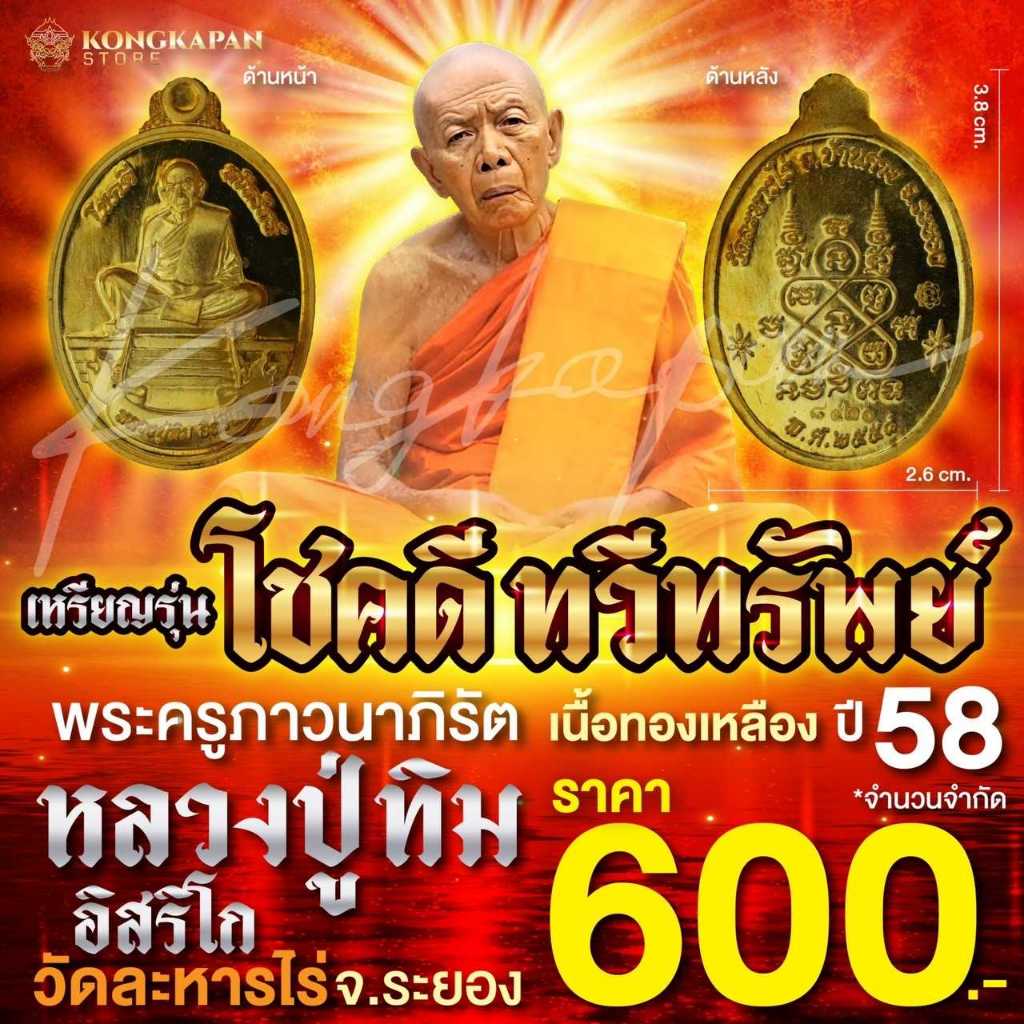 เหรียญหลวงปู่ทิมเนื้อทองเหลือง รุ่นโชคดี ทวีทรัพย์ วัดละหารไร่ จ.ระยอง ปี 58