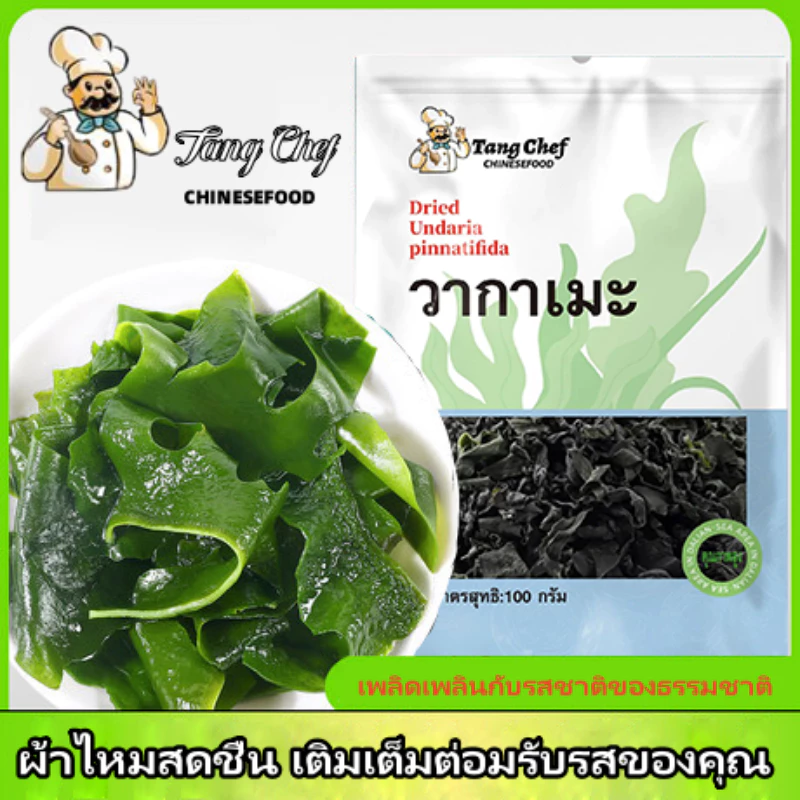 สาหร่ายวากาเมะแห้ง