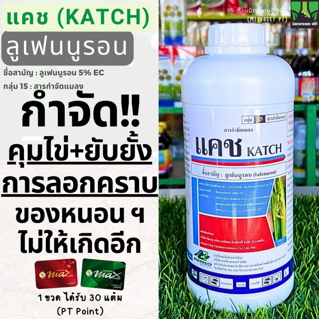 แคช ลูเฟนนูรอน ขนาด 1 ลิตร สารป้องกันกำจัดแมลง เพลี้ย หนอน ยั้บยั้งการลอกคราบของหนอน คุมไข่ กำจัดหนอนดื้อยา ฆ่าตัวอ่อน
