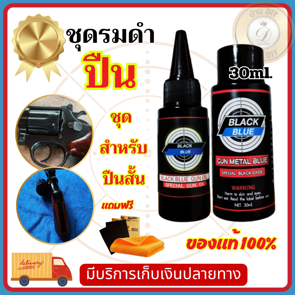 ชุดสุดคุ้ม น้ำยารมดำ + น้ำมันกันสนิม ขนาด 30 ml. แถมผ้าเช็ดปืน ราราประหยัดไปอีก ร้านขายน้ำยารมดำ ร้าน บ้านDIY
