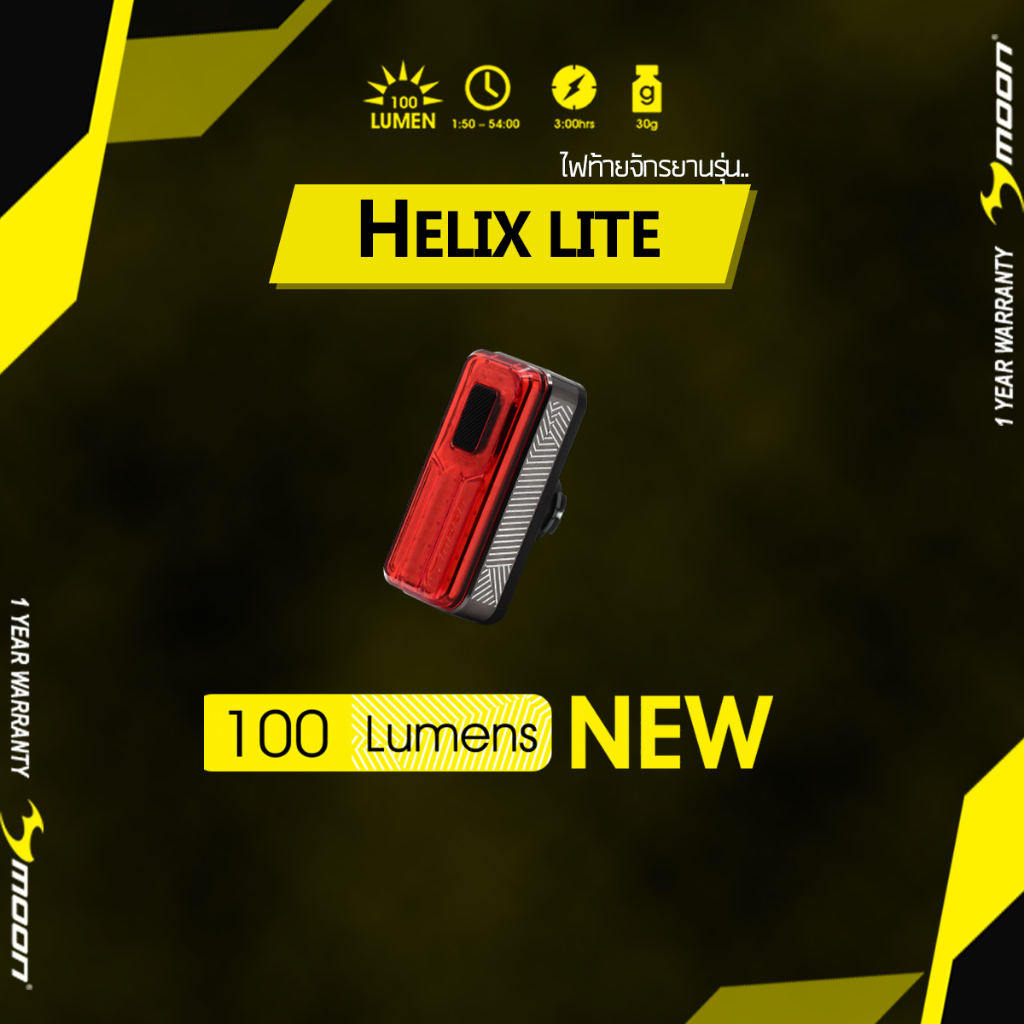 ไฟท้าย จักรยาน รุ่น HELIX LITE 100 สว่าง 100 ลูเมน แบรนด์ MOON-SPORT