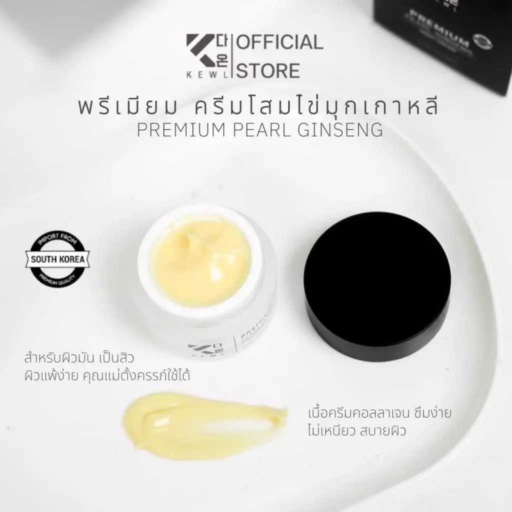 เซตลดฝ้า หน้าขาวใส KEWL Skincare เซตคู่จิ้นขายดี พรีเมียมครีมโสม+เซรั่มยูริ  สกินแคร์แบรนด์คีว ทาบำรุงกลางคืน thumbnail 7