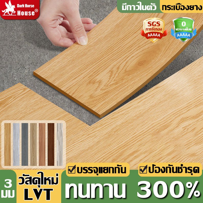 Dark Horse House🔥วัสดุใหม่ LVT🔥ทนทาน 300% กระเบื้องยางลายไม้ แบบมีกาวในตัว กระเบื้องยาง ยางปูพื้น【36 แผ่น】5ตรม/กล่อง