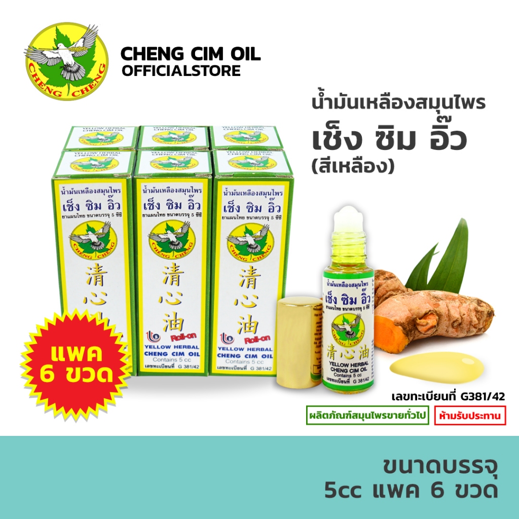[แพค 6 ขวด] เช็ง ซิม อิ๊ว (สีเหลือง) 5 มิลลิลิลิตร