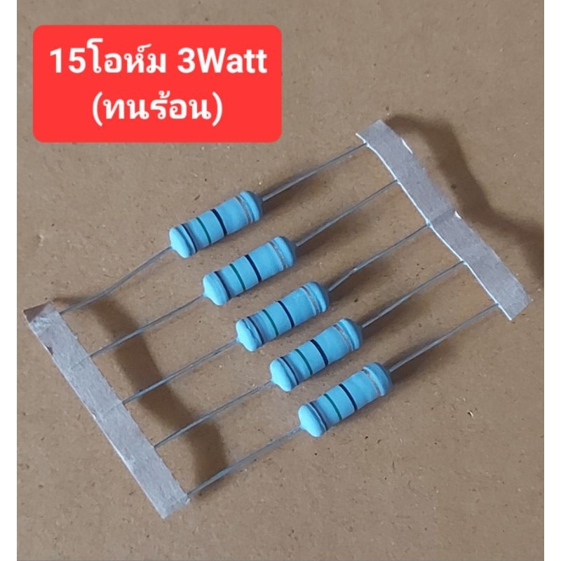 15โอห์ม 3Watt (ทนร้อน) (ยี้ห้อ Royal Ohm)(ห่อละ10ตัว)(ราคาห่อละ)