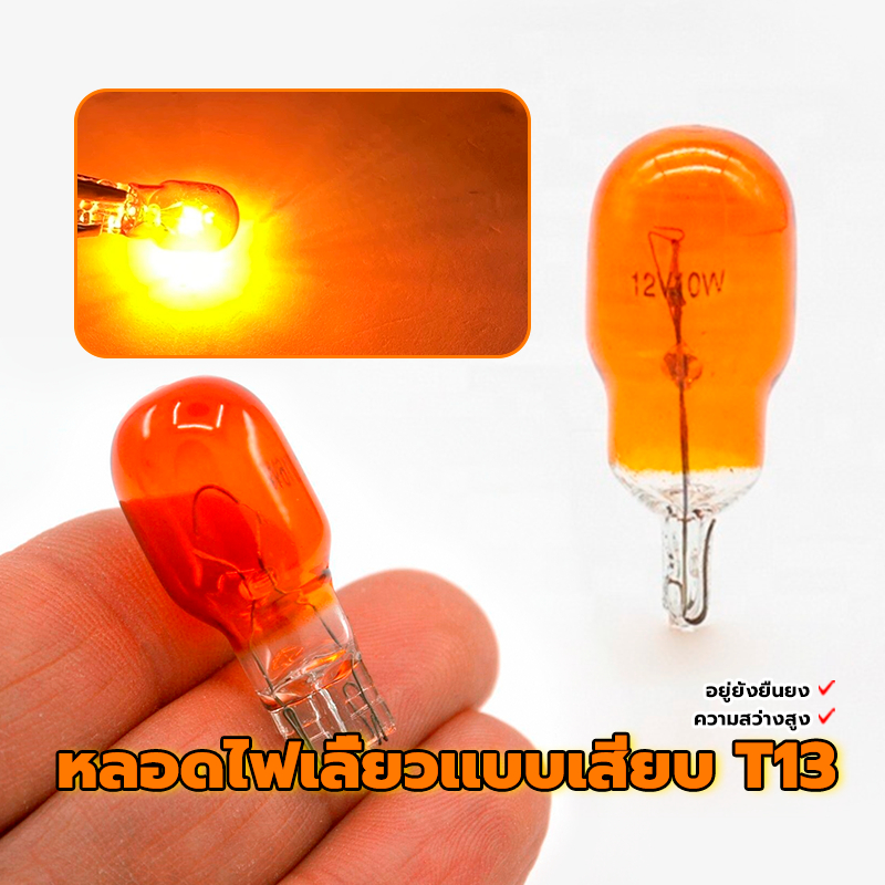 หลอดไฟ T13 หลอดไฟเลี้ยว 12V สีส้ม พร้อมส่ง สีส้ม/ยกกล่อง 100 หลอด ใหม่เอี่ยมและคุณภาพสูง ชีวิตยืนยาว