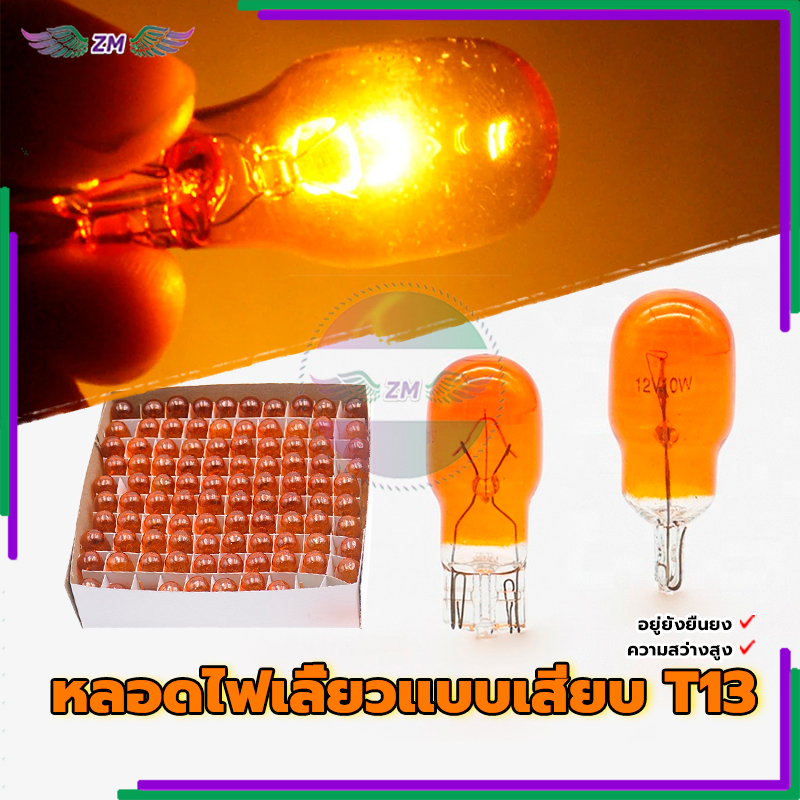 หลอดไฟ T13 หลอดไฟเลี้ยว 12V สีส้ม พร้อมส่ง สีส้ม/ยกกล่อง 100 หลอด ใหม่เอี่ยมและคุณภาพสูง ชีวิตยืนยาว ราคา ถูกที่สุด ดีลบีเคเค แกลเลอรีภาพที่ 3