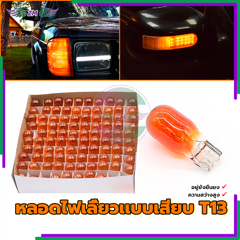 หลอดไฟ T13 หลอดไฟเลี้ยว 12V สีส้ม พร้อมส่ง สีส้ม/ยกกล่อง 100 หลอด ใหม่เอี่ยมและคุณภาพสูง ชีวิตยืนยาว ราคา ถูกที่สุด ดีลบีเคเค แกลเลอรีภาพที่ 2