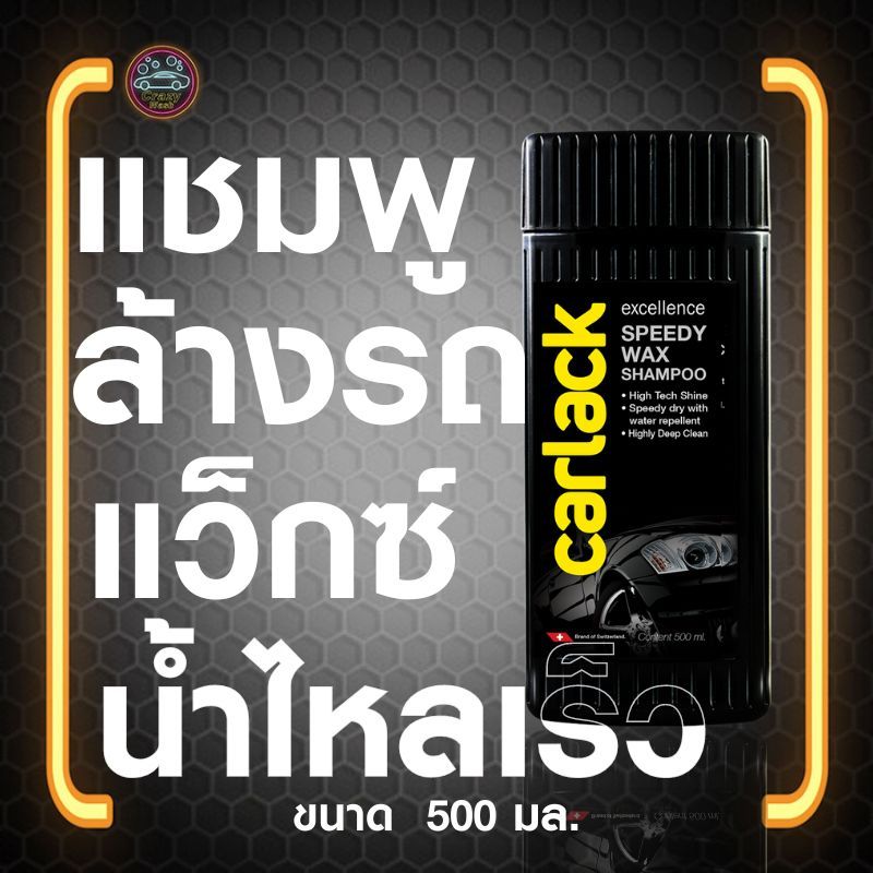 Carlack Speedy Wax แชมพูล้างรถ สูตรเคลือบเงา น้ำไหลเร็ว 500 มล. จาก Swiss