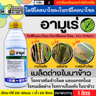 อามูเร่ 500ซีซี-1ลิตร (ไดฟีโนโคลนาโซล+โพรพิโคนาโซล) ป้องกันโรคเมล็ดด่างในนาข้าว