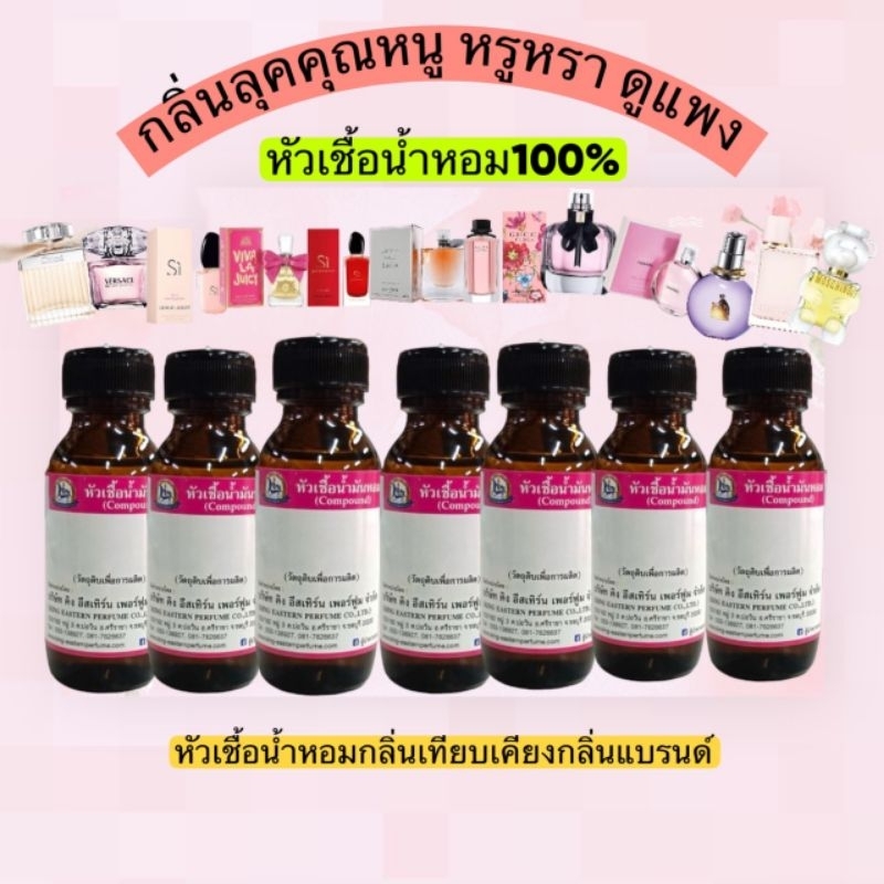 กลิ่นลุคคุณหนู หรูหราดูแพง หัวเชื้อน้ำหอม100% หัวเชื้อน้ำหอมกลิ่นเทียบเคียงกลิ่นแบรนด์