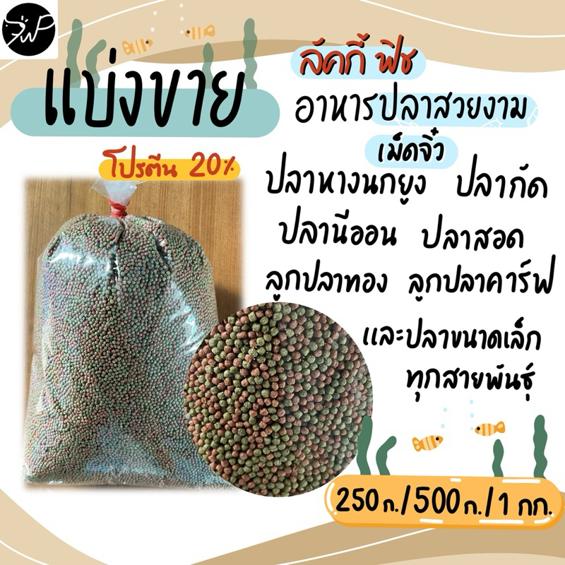 (แบ่งขาย)ลัคกี้ฟิช อาหารปลาสวยงาม เม็ดจิ๋ว ปลาทอง ปลากัด ปลาหางนกยูง
