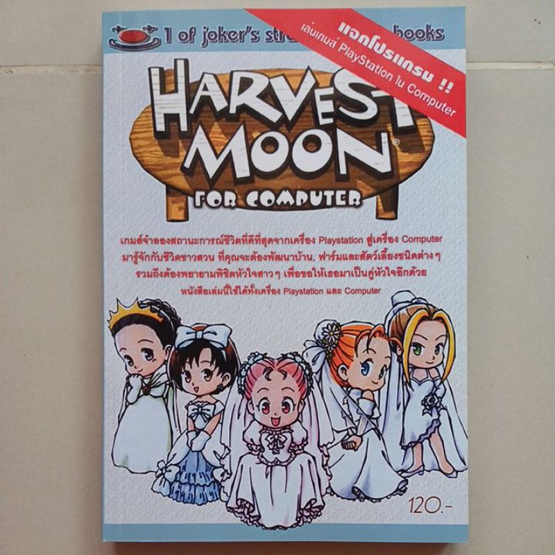 หนังสือบทสรุปเกม HARVEST MOON FOR COMPUTER [PS1/PC] [คู่มือเกม/เฉลยเกม/หนังสือเกม]