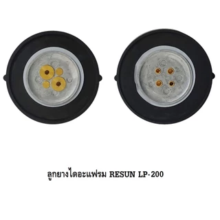 ลูกยางปั๊มลม RESUN LP-20,LP-40,LP-60,LP-100,LP-200(อะไหล่ลูกยาง RESUN LP ตรงรุ่น ของศูนย์แท้ 100%)