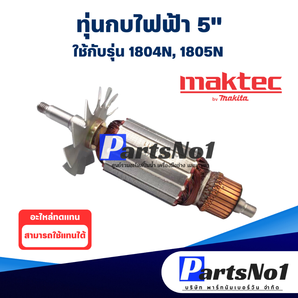 ทุ่น Maikta มากีต้า กบไฟฟ้า 5" 1804N, 1805N