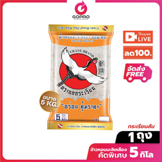 [LIVE ลด 100] ข้าวหอมมะลิเหลืองคัดพิเศษ ราคาประหยัด ขนาด 5KG…