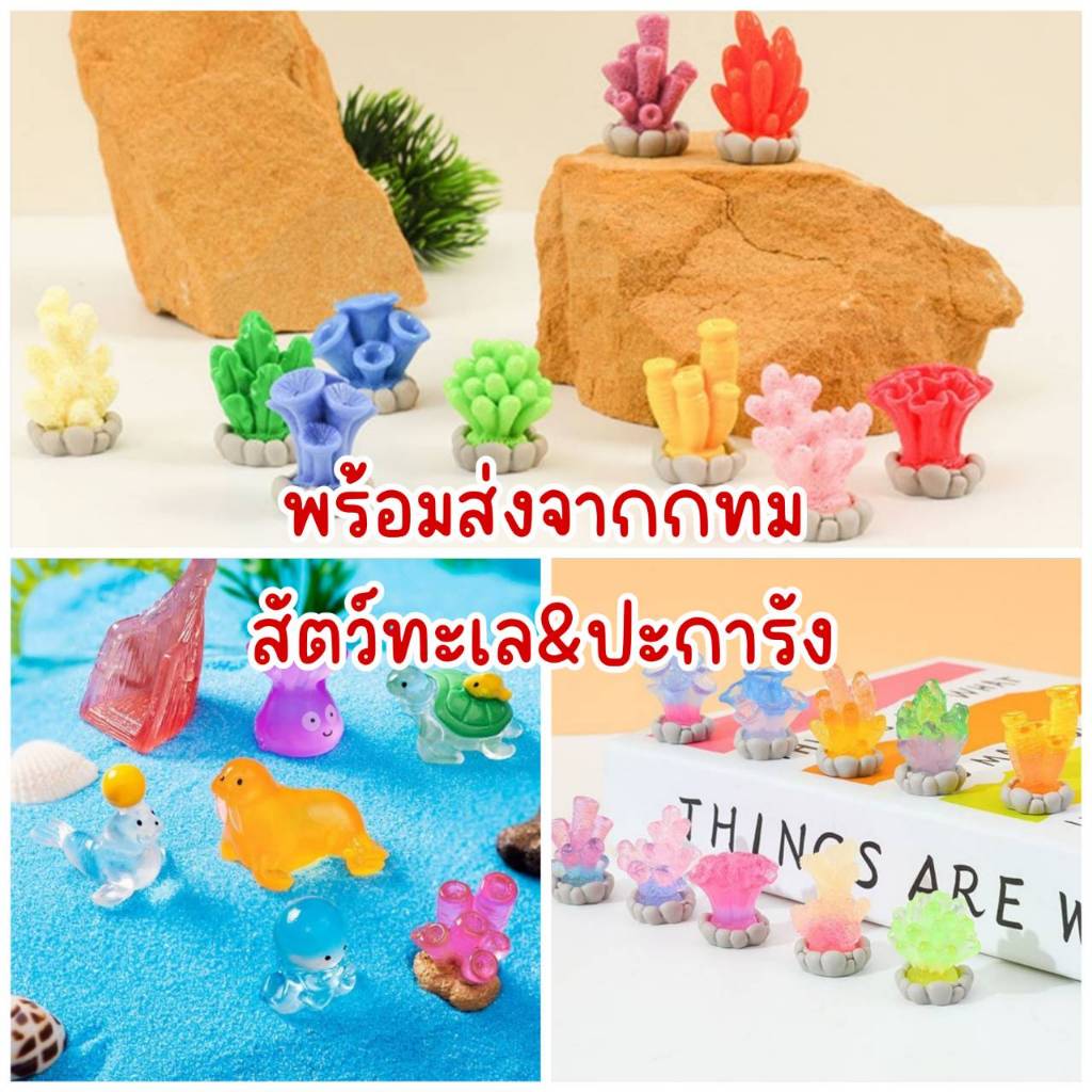 🪸ปะการัง ตุ๊กตาสัตว์ทะเลจิ๋ว ตุ๊กตาเรซิ่น สวนถาด สวนขวด สวนจิ๋ว ของตกแต่งตู้ปลา ต้นไม้ปลอม🪸