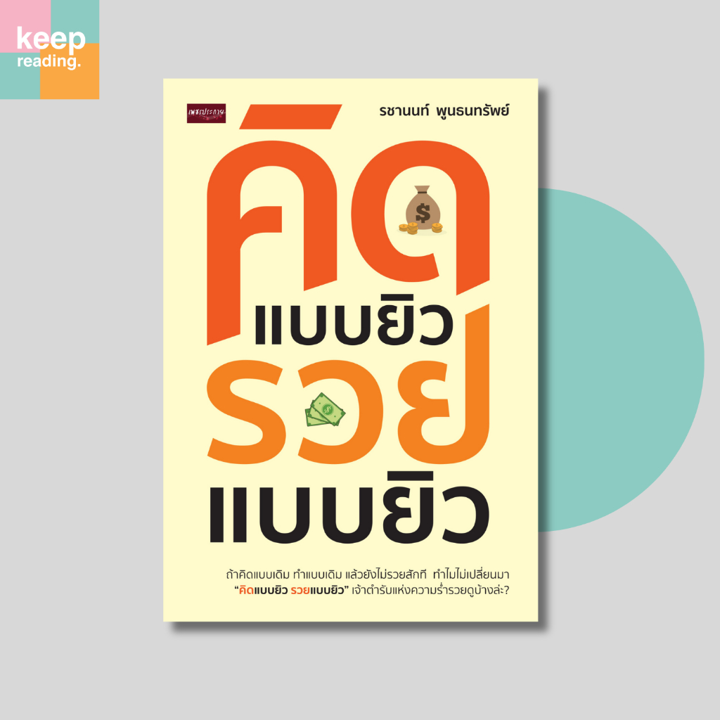 หนังสือ คิดแบบยิว รวยแบบยิว นามปากกา: รชานนท์ พูนธนทรัพย์  หนังสือจิตวิทยา