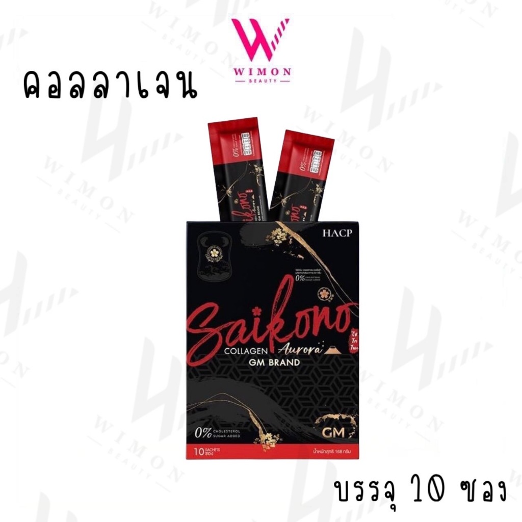 Saikono Collagen Aurora ไซโกโนะ คอลลาเจน ออโรร่า ผลิตภัณฑ์อาหารเสริม  /00130