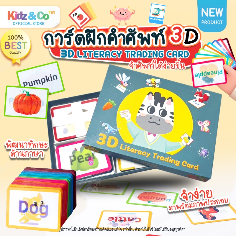 แฟลชการ์ด บัตรภาพคำศัพท์ 3มิติ พร้อมรูปภาพและคำศัพท์ ( 3D Flash Card Literacy Trading Card )