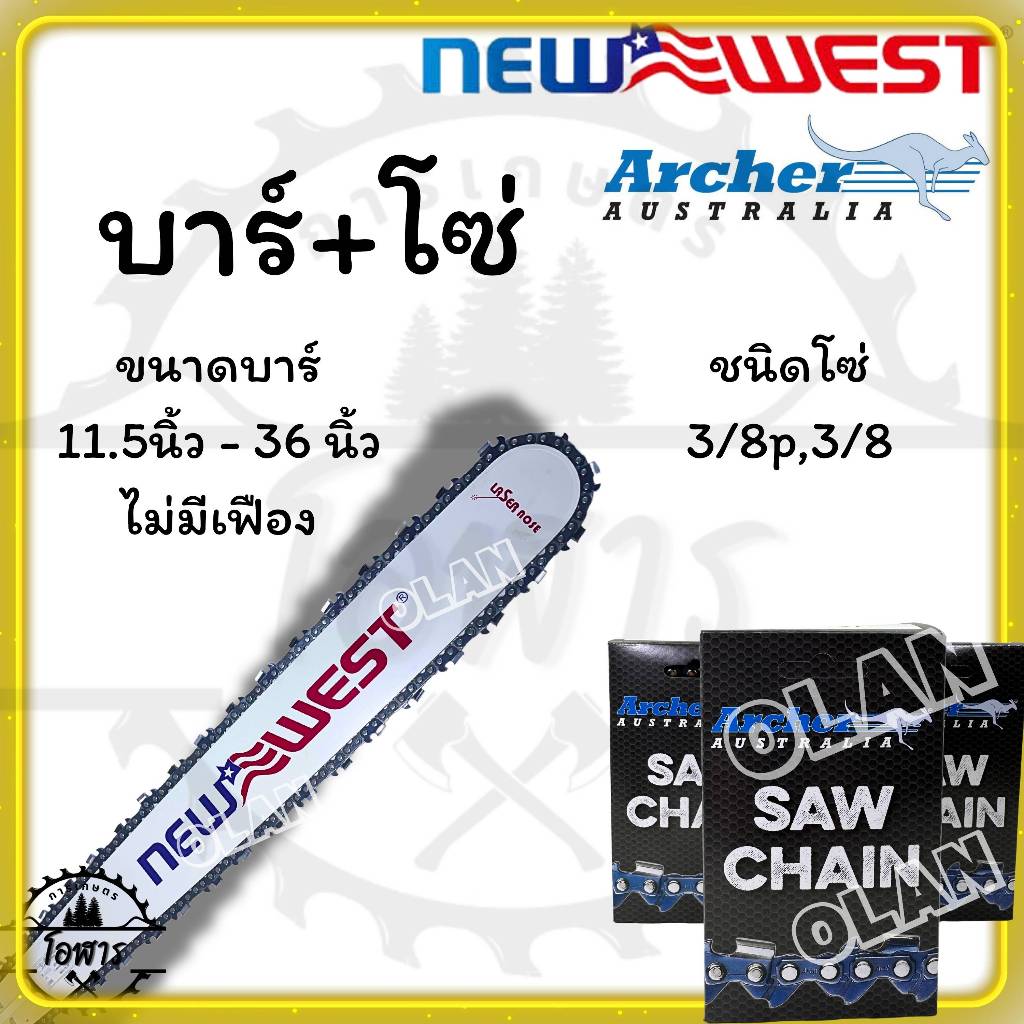 ชุดบาร์โซ่ NEWWEST+ARCHER(3/8p,3/8) 11.5นิ้ว-36นิ้ว(บาร์NW+โซ่ARC)